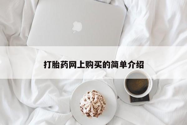 米非司酮打胎药官网打胎药网上购买的简单介绍