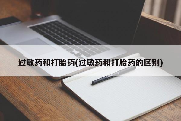 米非司酮打胎药官网过敏药和打胎药(过敏药和打胎药的区别)
