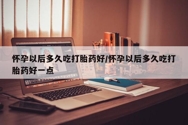 米非司酮打胎药官网新闻 第82页
