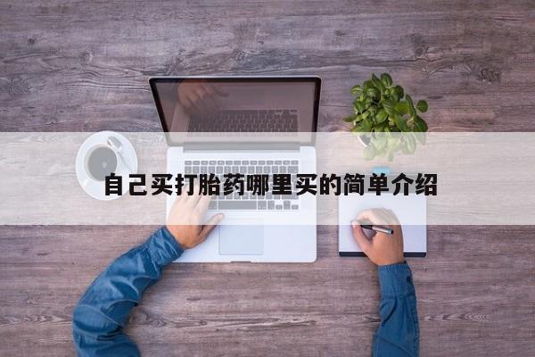 米非司酮打胎药官网自己买打胎药哪里买的简单介绍