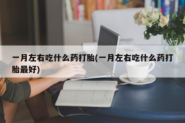 米非司酮打胎药官网新闻 第75页