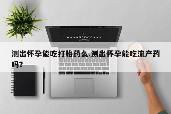 米非司酮打胎药官网资讯 第70页