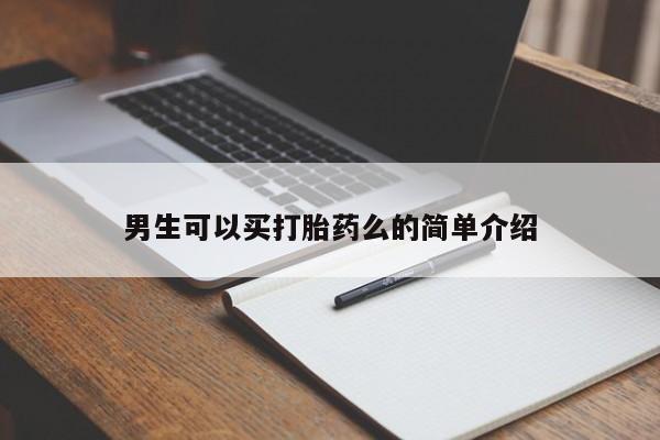 米非司酮打胎药官网男生可以买打胎药么的简单介绍