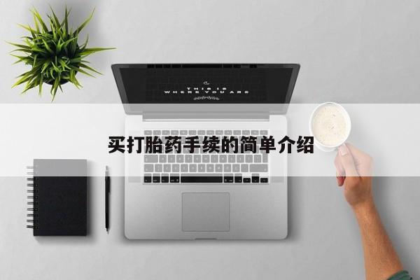 米非司酮打胎药官网买打胎药手续的简单介绍