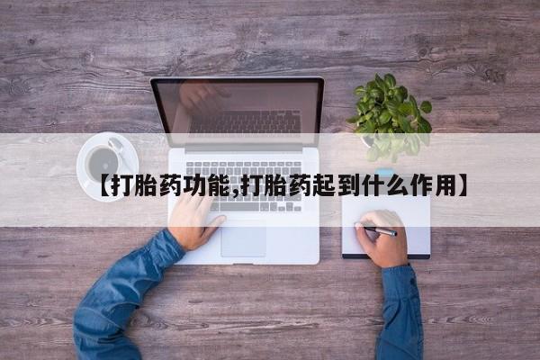 米非司酮打胎药官网【打胎药功能,打胎药起到什么作用】