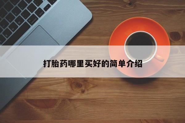 米非司酮打胎药官网打胎药哪里买好的简单介绍