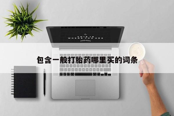 米非司酮打胎药官网包含一般打胎药哪里买的词条