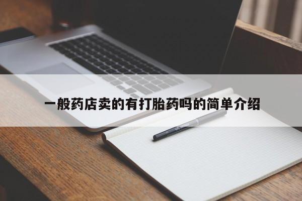 米非司酮打胎药官网一般药店卖的有打胎药吗的简单介绍