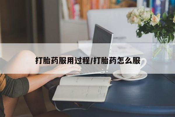 米非司酮打胎药官网打胎药服用过程/打胎药怎么服