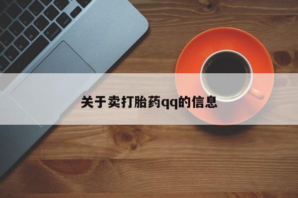 米非司酮打胎药官网关于卖打胎药qq的信息