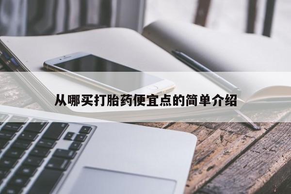 米非司酮打胎药官网从哪买打胎药便宜点的简单介绍