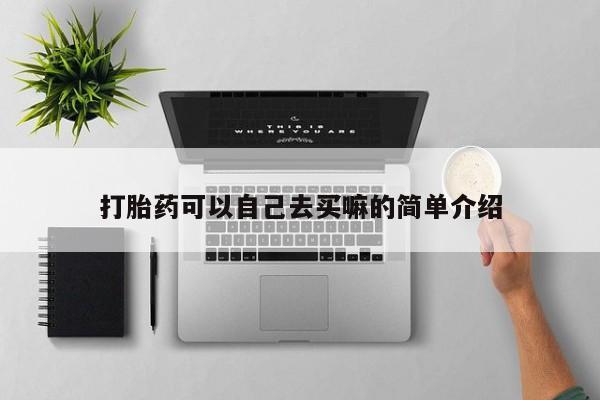 米非司酮打胎药官网打胎药可以自己去买嘛的简单介绍