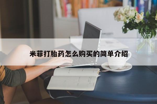 米非司酮打胎药官网米菲打胎药怎么购买的简单介绍