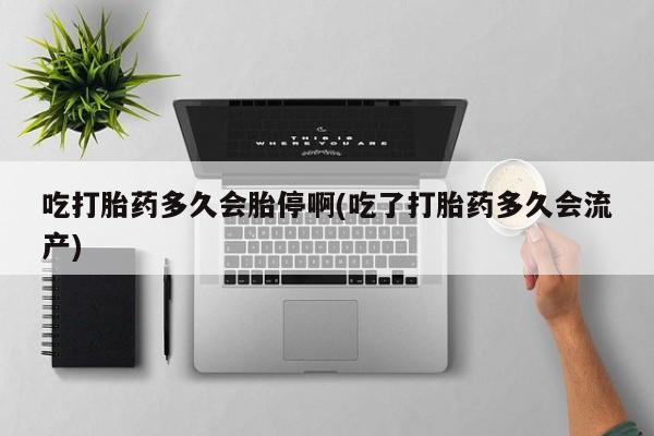米非司酮打胎药官网新闻 第26页