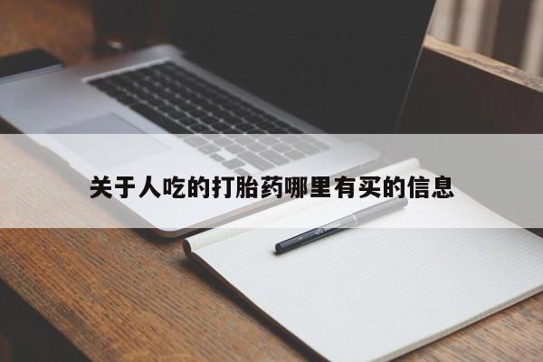 米非司酮打胎药官网关于人吃的打胎药哪里有买的信息