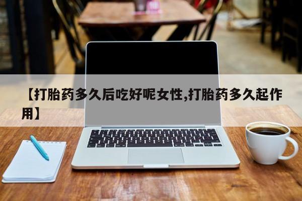 米非司酮打胎药官网资讯 第14页