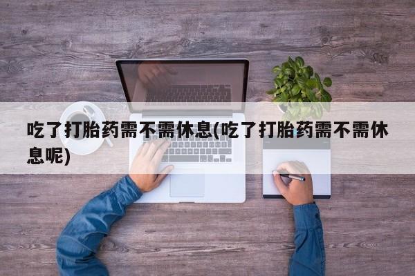 米非司酮打胎药官网新闻 第14页