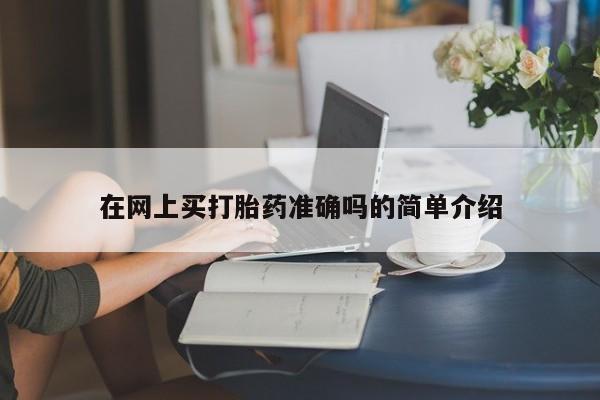 米非司酮打胎药官网在网上买打胎药准确吗的简单介绍