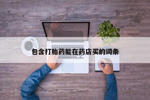 米非司酮打胎药官网包含打胎药能在药店买的词条