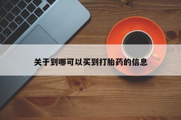 米非司酮打胎药官网关于到哪可以买到打胎药的信息