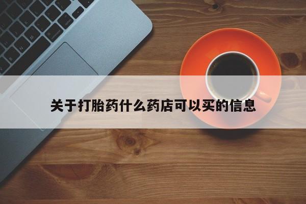 米非司酮打胎药官网关于打胎药什么药店可以买的信息