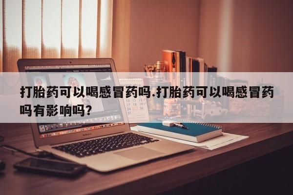 米非司酮打胎药官网资讯 第8页