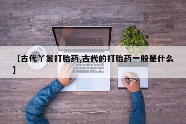 米非司酮打胎药官网资讯 第6页