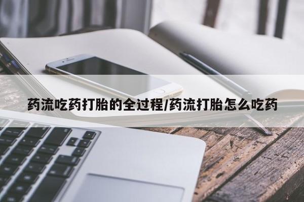 米非司酮打胎药官网新闻 第8页