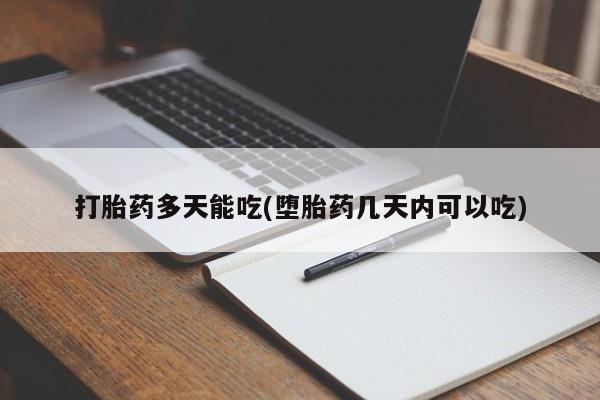 米非司酮打胎药官网资讯 第5页
