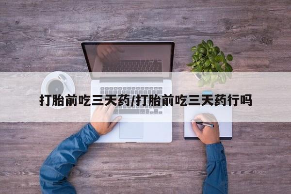 米非司酮打胎药官网打胎前吃三天药/打胎前吃三天药行吗