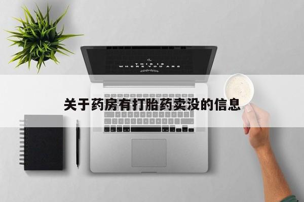 米非司酮打胎药官网关于药房有打胎药卖没的信息