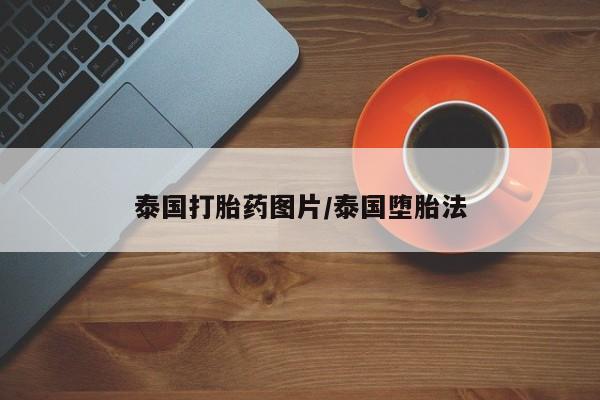 米非司酮打胎药官网泰国打胎药图片/泰国堕胎法