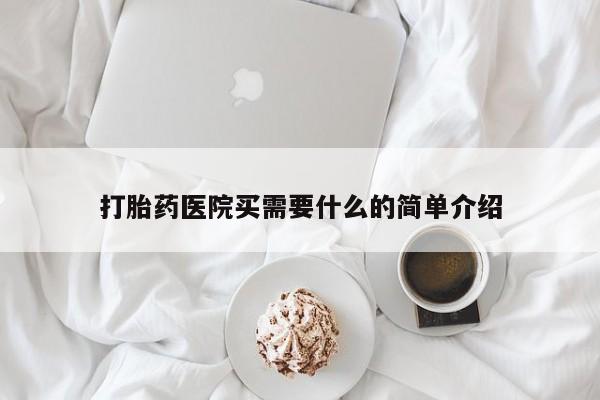 米非司酮打胎药官网打胎药医院买需要什么的简单介绍