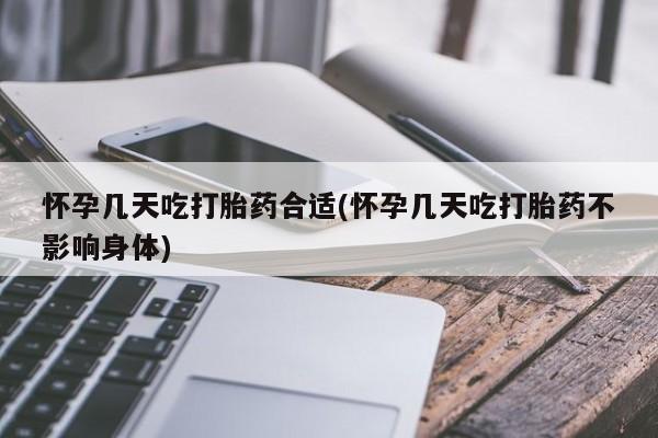 米非司酮打胎药官网怀孕几天吃打胎药合适(怀孕几天吃打胎药不影响身体)