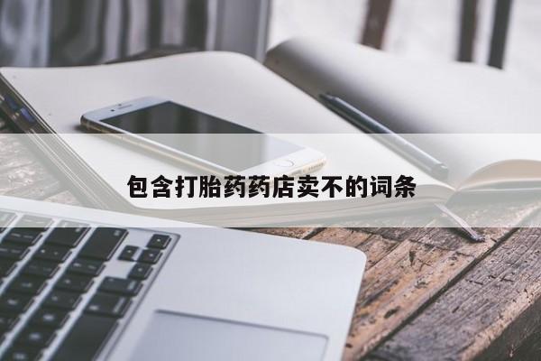 米非司酮打胎药官网包含打胎药药店卖不的词条