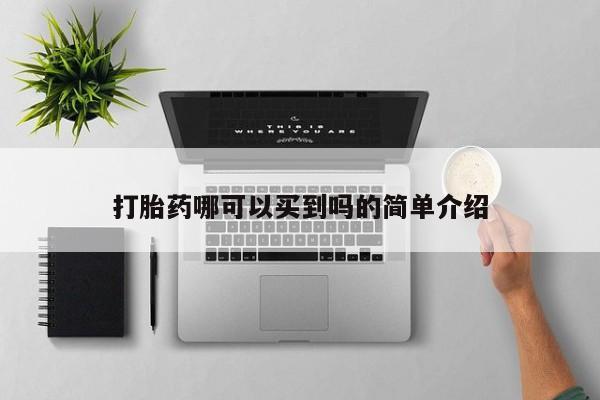 米非司酮打胎药官网打胎药哪可以买到吗的简单介绍