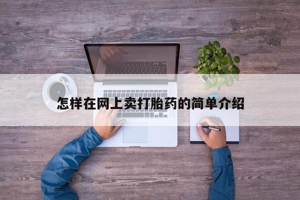 米非司酮打胎药官网怎样在网上卖打胎药的简单介绍
