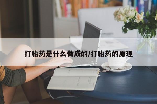 米非司酮打胎药官网打胎药是什么做成的/打胎药的原理