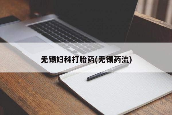 米非司酮打胎药官网无锡妇科打胎药(无锡药流)
